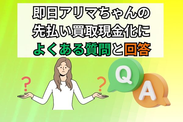 即日アリマちゃんによくある質問