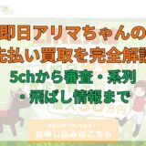 即日アリマちゃんの先払い買取を完全解説｜5chから審査・系列・飛ばし情報まで