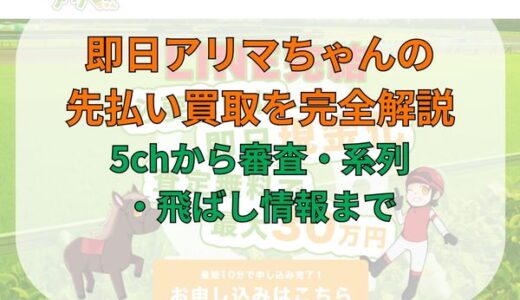 即日アリマちゃんの先払い買取を完全解説｜5chから審査・系列・飛ばし情報まで