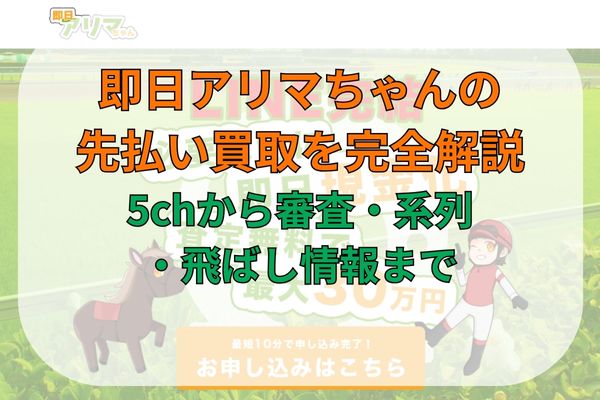 即日アリマちゃんの先払い買取を完全解説｜5chから審査・系列・飛ばし情報まで