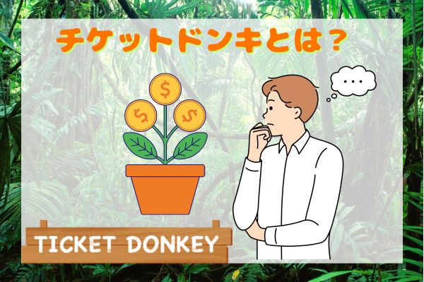 チケットドンキの先払い買取現金化サービスとは？