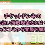 チケットドンキの先払い買取現金化とは？5ch口コミから実態を解説！