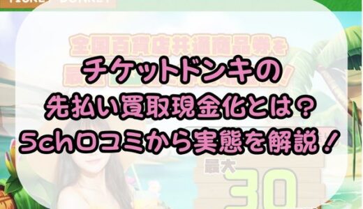 チケットドンキの先払い買取現金化とは？5ch口コミから実態を解説！