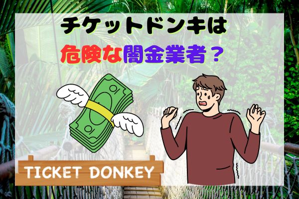 チケットドンキは危険な闇金業者？