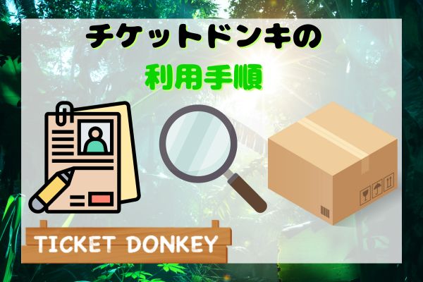 チケットドンキの利用手順