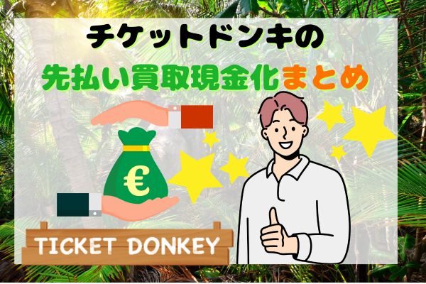 チケットドンキの先払い買取現金化まとめ