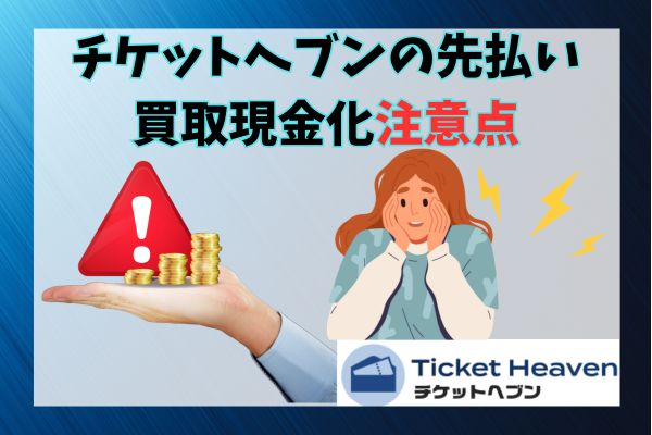 チケットヘブンの先払い買取現金化注意点