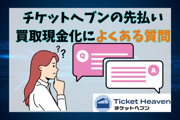 チケットヘブンの先払い買取現金化によくある質問