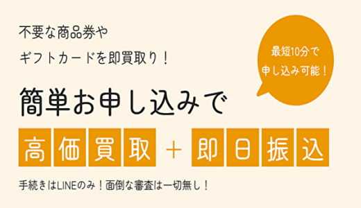 買取ラモンの先払い買取現金化の口コミを5chから調査｜特徴・デメリットとは？？