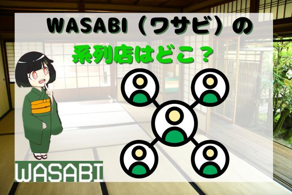 WASABI(ワサビ)の系列店はどこ？