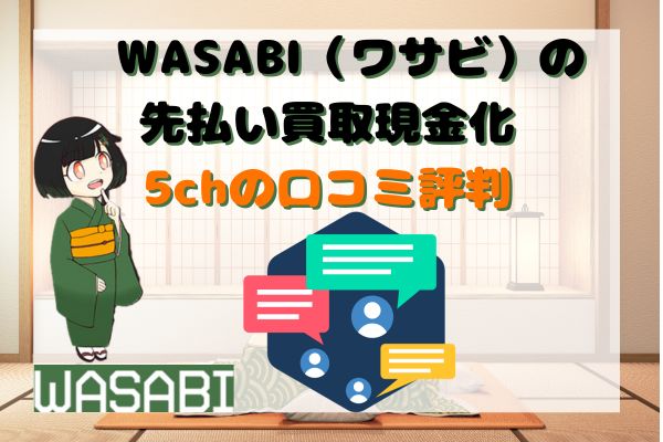 WASABI(ワサビ)の5ch口コミ