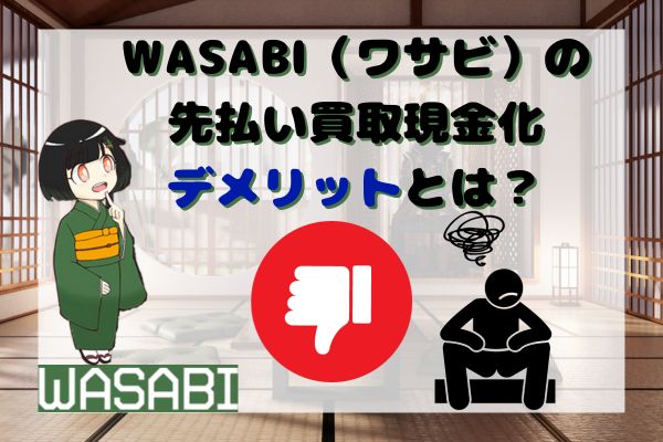 WASABI(ワサビ)の先払い買取現金化デメリットとは？