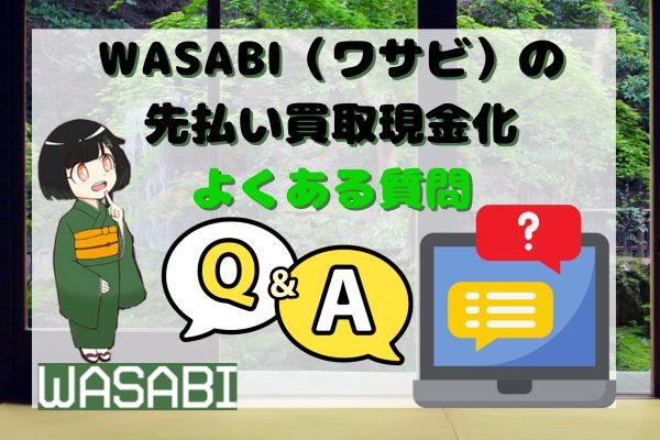 WASABI(ワサビ)の先払い買取現金化よくある質問