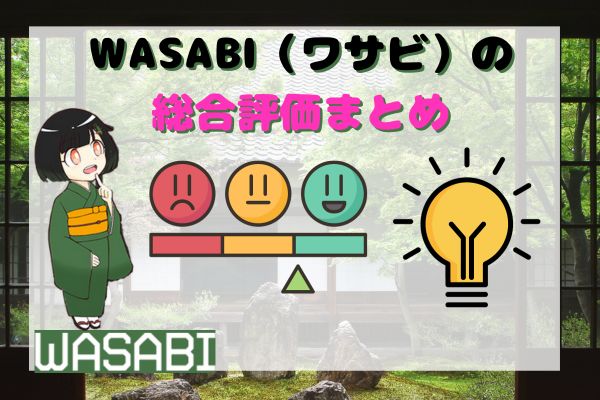 WASABI(ワサビ)の総合評価まとめ