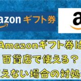 Amazonギフト券は百貨店で使える？使えない場合の対処法