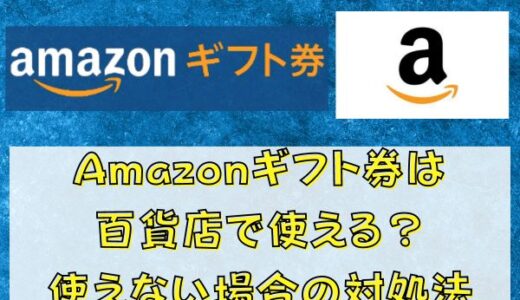 Amazonギフト券は百貨店で使える？使えない場合の対処法