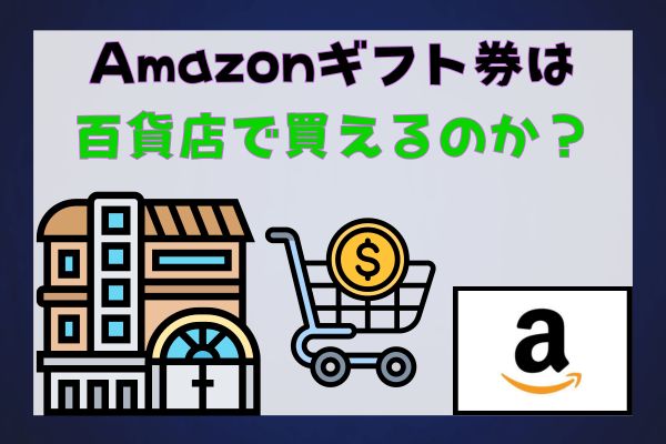 Amazonギフト券は百貨店で買えるのか？