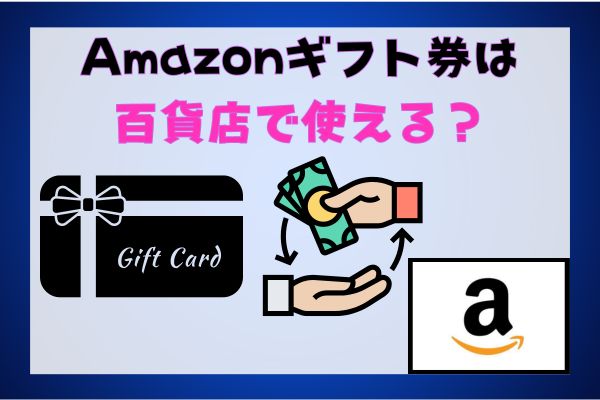 Amazonギフト券は百貨店で使える？