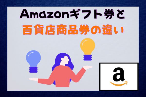 Amazonギフト券と百貨店商品券の違い