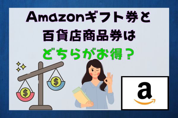 Amazonギフト券と百貨店商品券はどちらがお得？