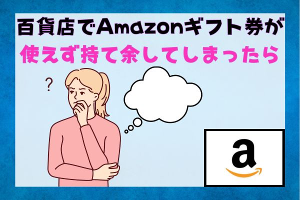 百貨店でAmazonギフト券が使えず持て余してしまったら