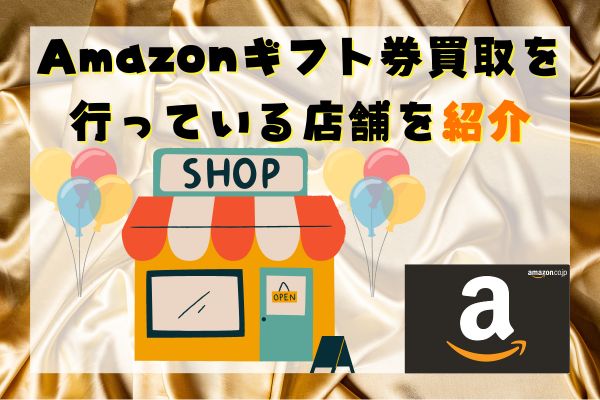 Amazonギフト券買取を行っている店舗を紹介