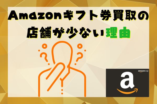 Amazonギフト券買取の店舗が少ない理由