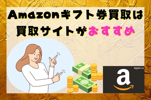 Amazonギフト券買取は買取サイトがおすすめ