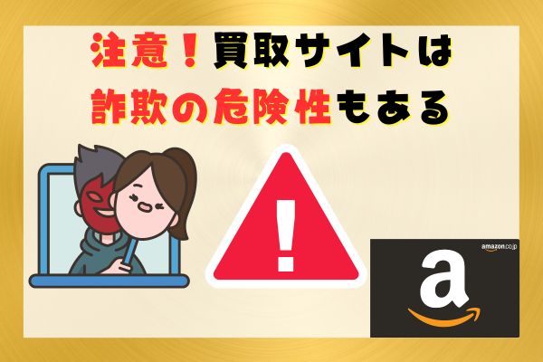 注意！買取サイトは詐欺の危険性もある