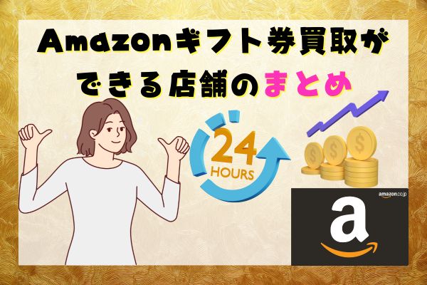 Amazonギフト券買取ができる店舗のまとめ