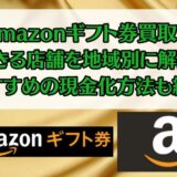 Amazonギフト券買取ができる店舗を地域別に解説！おすすめの現金化方法も紹介