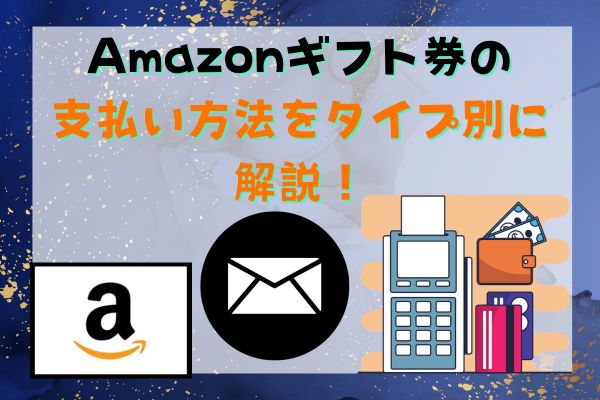 Amazonギフト券の支払い方法をタイプ別に解説！