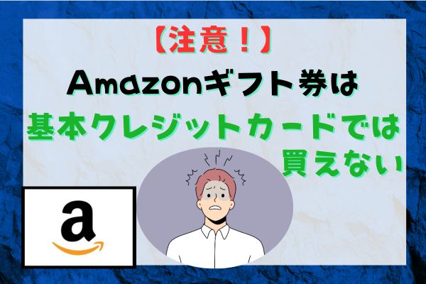 【注意！】Amazonギフト券は基本クレジットカードでは買えない