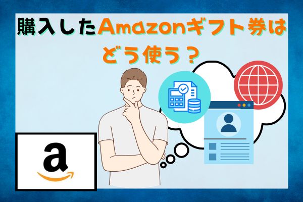 購入したAmazonギフト券はどう使う？