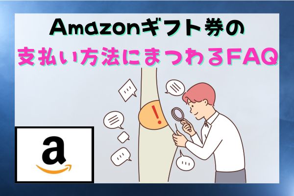 Amazonギフト券の支払い方法にまつわるFAQ