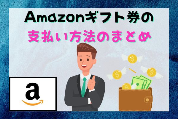 Amazonギフト券の支払い方法のまとめ