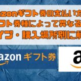 Amazonギフト券の支払い方法はギフト券種によって異なる！タイプ・購入場所別に解説