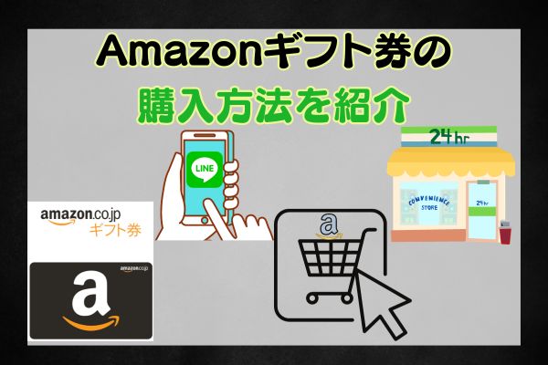 Amazonギフト券の購入方法を3つ紹介