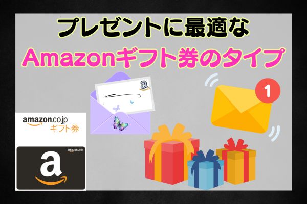 プレゼントに最適なAmazonギフト券のタイプ