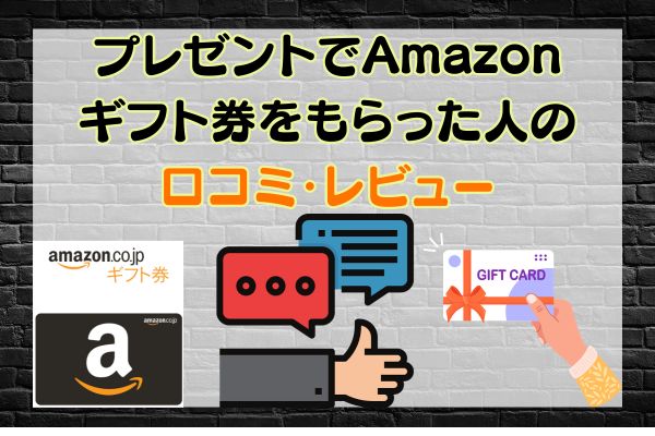 プレゼントでAmazonギフト券をもらった人の口コミ・レビュー