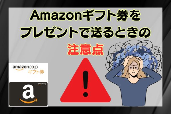 Amazonギフト券をプレゼントで送るときの注意点