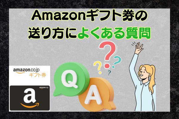 Amazonギフト券の送り方によくある質問