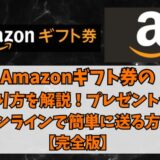 Amazonギフト券の送り方を解説！プレゼントやオンラインで簡単に送る方法【完全版】