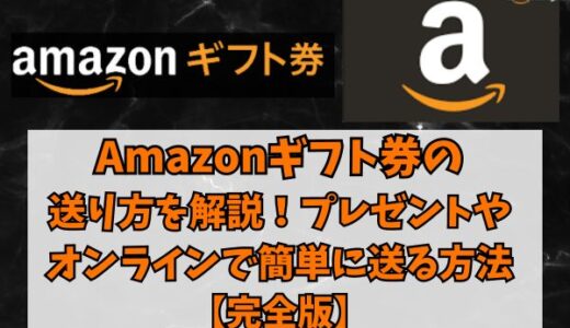 Amazonギフト券の送り方を解説！プレゼントやオンラインで簡単に送る方法【完全版】