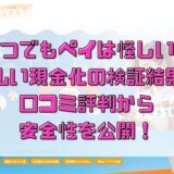 いつでもペイは怪しい？後払い現金化の検証結果と口コミ評判から安全性を公開！