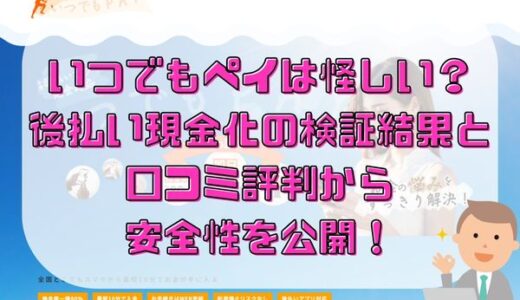 いつでもペイは怪しい？現金化の検証結果や口コミ評判からわかった安全性を公開！