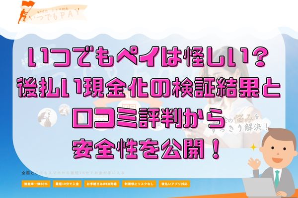 いつでもペイは怪しい？後払い現金化の検証結果と口コミ評判から安全性を公開！