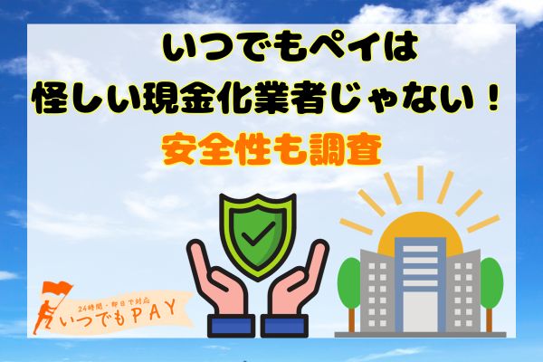 いつでもペイは怪しい現金化業者じゃない！安全性も調査