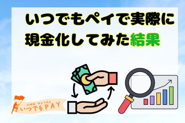 いつでもペイで実際に現金化してみた結果