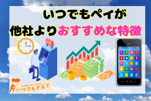 いつでもペイが他社よりおすすめな3つの特徴